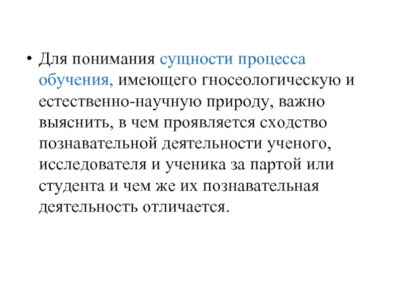 Для понимания сущности процесса обучения, имеющего гносеологическую и естественно-научную природу, важно