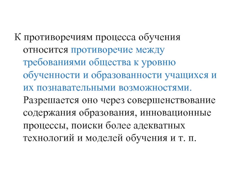 К противоречиям процесса обучения относится противоречие между требованиями общества к уровню