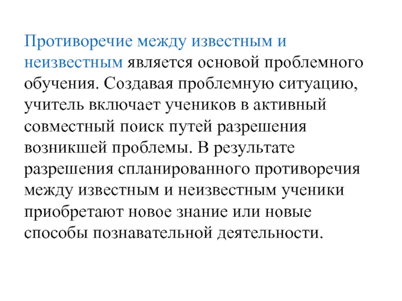 Противоречие между известным и неизвестным является основой проблемного обучения. Создавая проблемную ситуацию,