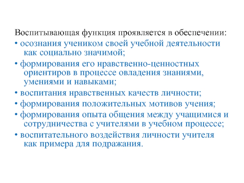 Воспитывающая функция проявляется в обеспечении:  • осознания учеником своей учебной