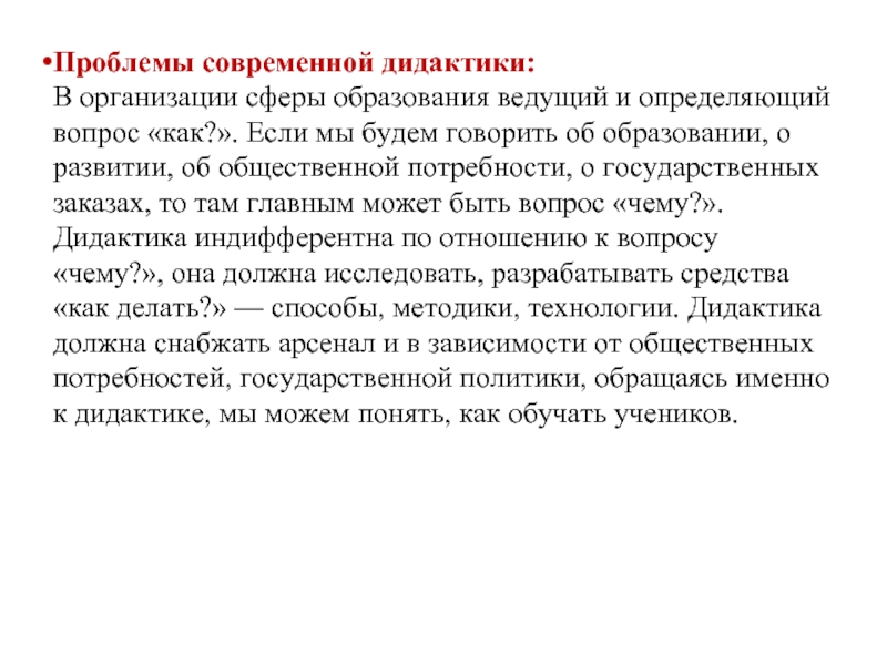 Проблемы современной дидактики:
 В организации сферы образования ведущий и определяющий вопрос «как?».