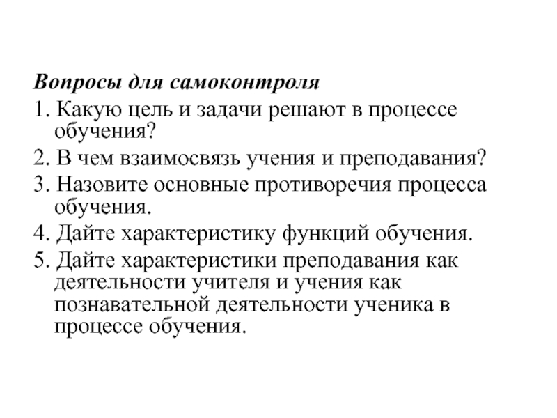 Вопросы для самоконтроля  1. Какую цель и задачи решают в