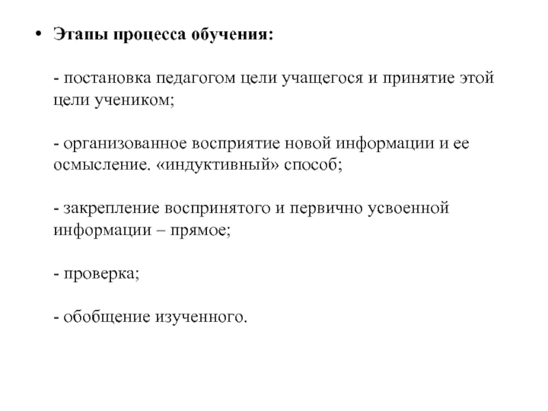 Этапы процесса обучения:
 
 - постановка педагогом цели учащегося и принятие этой