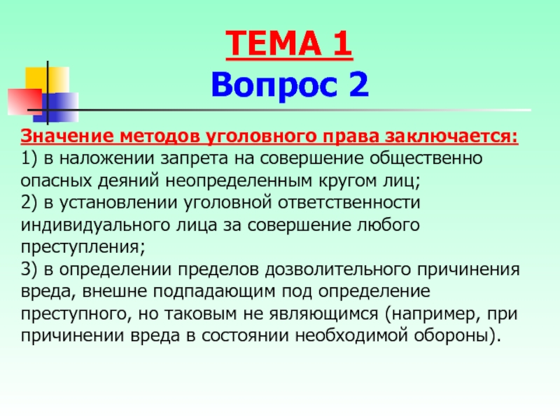 Неопределенного круга. Значение методов уголовного права. Методы уголовного права заключается в установлении. Значение метода права. Методы уголовного права следующие пенализация.