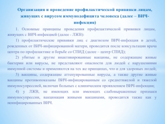 Организация и проведение профилактической прививки лицам, живущих с вирусом иммунодефицита человека