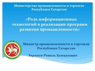 Роль информационных  технологий в реализации программ развития промышленности