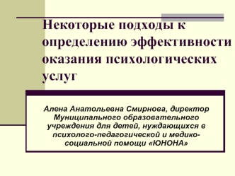 Некоторые подходы к определению эффективности оказания психологических услуг