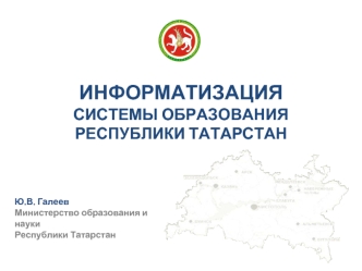ИНФОРМАТИЗАЦИЯ СИСТЕМЫ ОБРАЗОВАНИЯ РЕСПУБЛИКИ ТАТАРСТАН