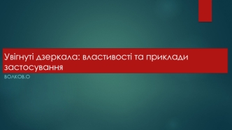 Увігнуті дзеркала: властивості та приклади застосування