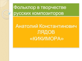 Фольклор в творчестве русских композиторов