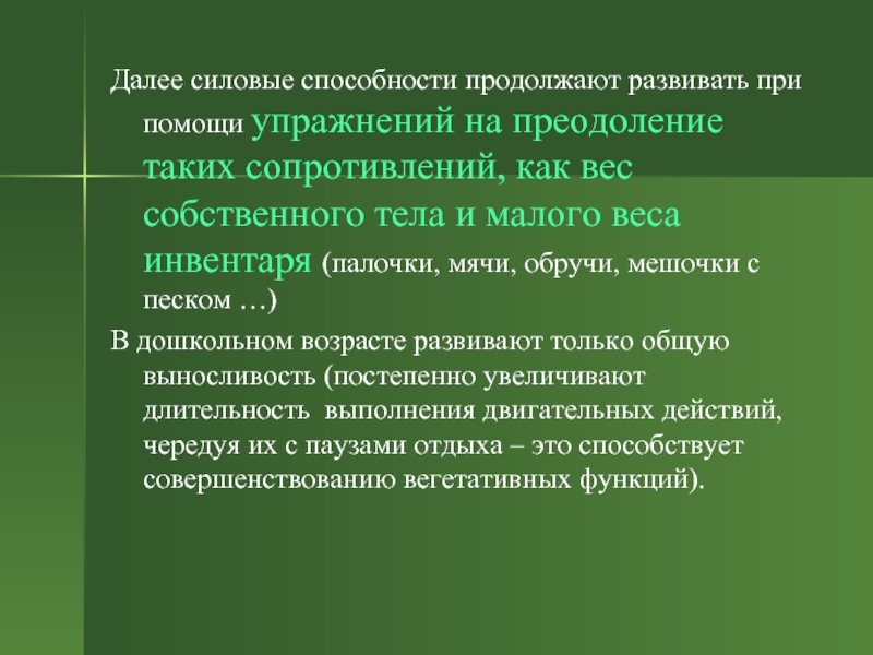 Продолжим навык. Особенности развития выносливости. Возрастные особенности развития выносливости. Методы развития выносливости. Силовые способности.