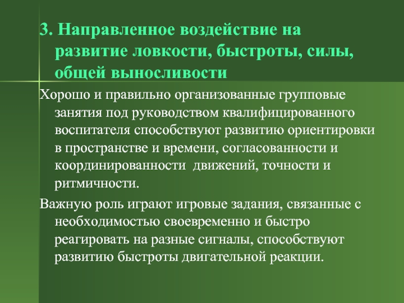 Направлены три. Направленное влияние.