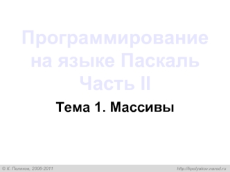 Программирование на языке Паскаль. Часть II. Массивы