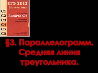§3. Параллелограмм. Средняя линия треугольника.
