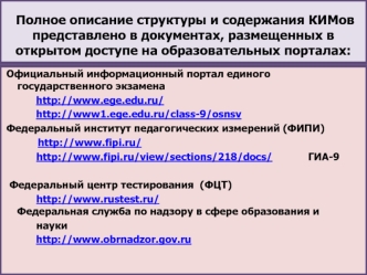   Полное описание структуры и содержания КИМов представлено в документах, размещенных в открытом доступе на образовательных порталах: