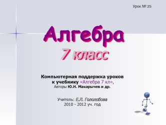 Алгебра7 класс