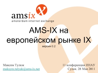 AMS-IX на европейском рынке IXверсия 0.2
