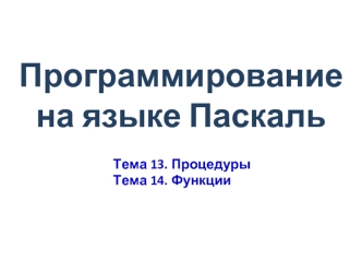 Программирование на языке Паскаль