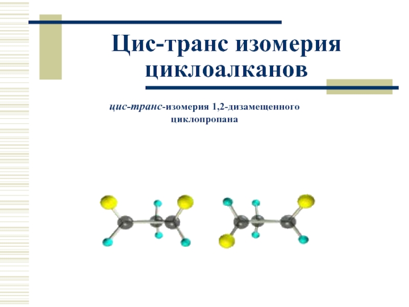 Цис диметилциклопропан. Транс-1,2-диметилциклопропан оптическая изомерия. Циклопропан цис транс изомеры. Транс изомерия циклоалканов. Цис изомерия циклоалканов.