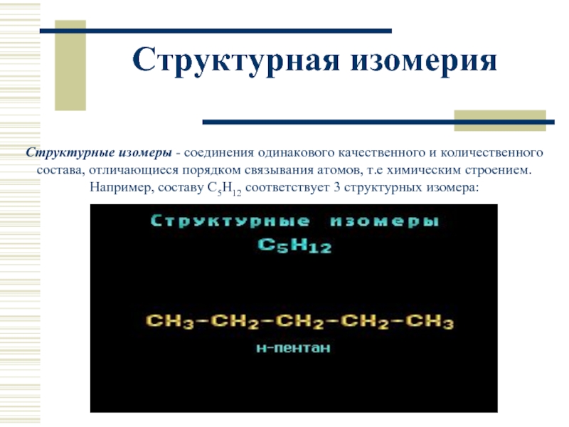 Изомеры имеют одинаковый качественный и количественный состав. Основания 11 класс.