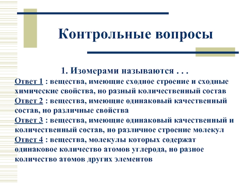 Политика 11 класс презентация. Вещества имеющие сходное строение и свойства но разные по составу. Дискриминативным ответом называется. Лизма 11 класс.