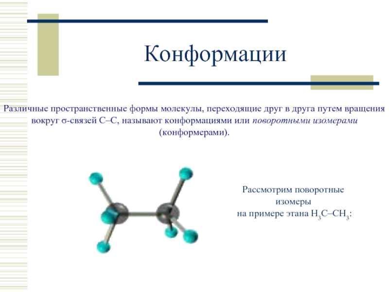 Изомеры молекулы. Конформационная стереоизомерия. Пространственная изомерия конформационная. Конформационная (поворотная) изомерия. Конформационная изомерия алканов.