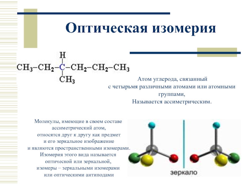 Какие особенности атомов углерода. Оптическая изомерия характерна для. CHFCLBR оптическая изомерия. Глицерин оптическая изомерия. Оптические изомеры 2 хлорбутана.