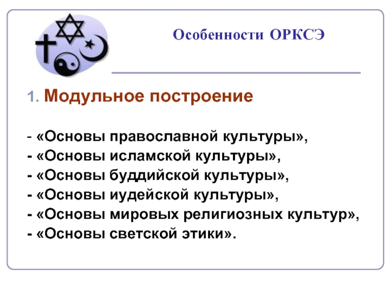 Урок орксэ 4 класс. ОРКСЭ особенности. Как расшифровывается ОРКСЭ. Специфика предмета ОРКСЭ. ОРКСЭ расшифровка.