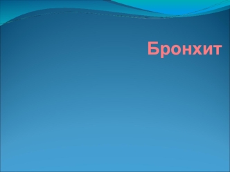 Бронхит. Воспаление слизистой оболочки бронхов