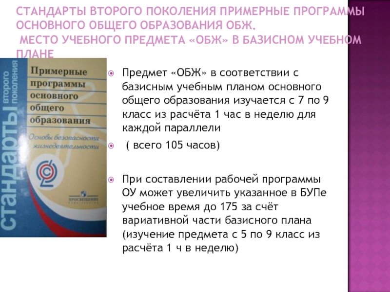 Программа основного общего. Стандарты 2 поколения примерные программы. Примерные программы ОБЖ. Примерная программа основного общего образования ФГОС ОБЖ. Примерная программа по ОБЖ конкретизирует.