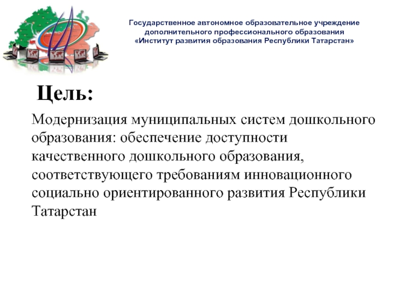 Республики татарстан дополнительное образование. Инновационного социально ориентированного развития. Образовательные организации Республики Татарстан. День Республики Татарстан в ДОУ цель.