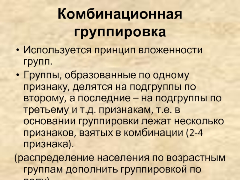 Группировка использовать. Принцип вложенности групп лежит в основе _______ группировки.. Принцип вложенности групп. Принцип вложенности групп лежит в основе. Комбинационная группировка.