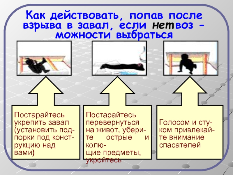 Оказавшись в завале рекомендуется