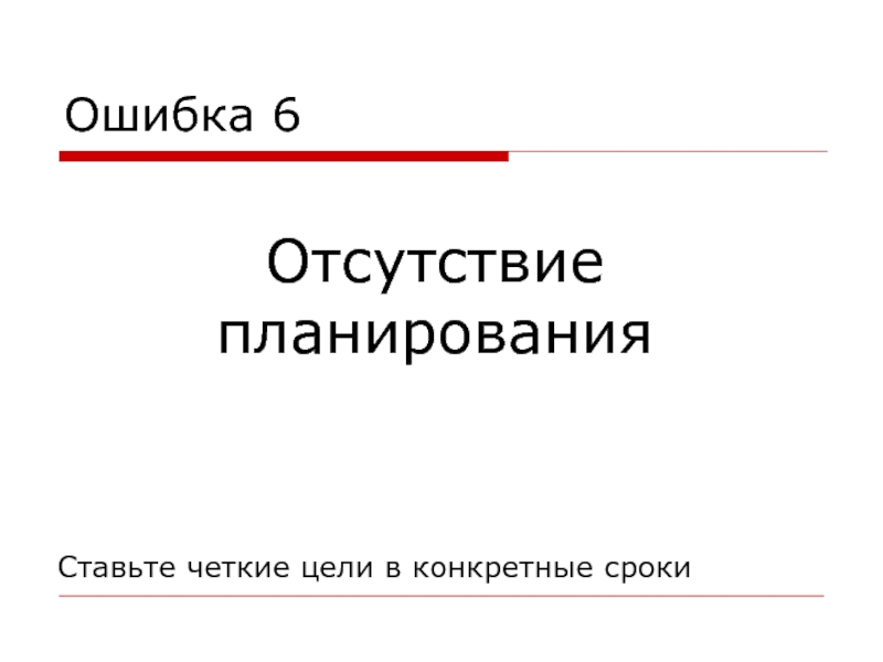 Ошибка планирования. Ошибки планирования. Отсутствие планирования. Отсутствие планирования приводит. Отсутствие ошибок.