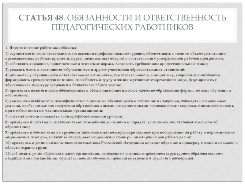 Статья 48. Права обязанности и ответственность педагогических работников. Статья 48. Обязанности и ответственность педагогических работников. Должностя работников церкви. Обязанности работников домов культуры.