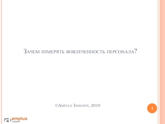 Зачем измерять вовлеченность персонала?