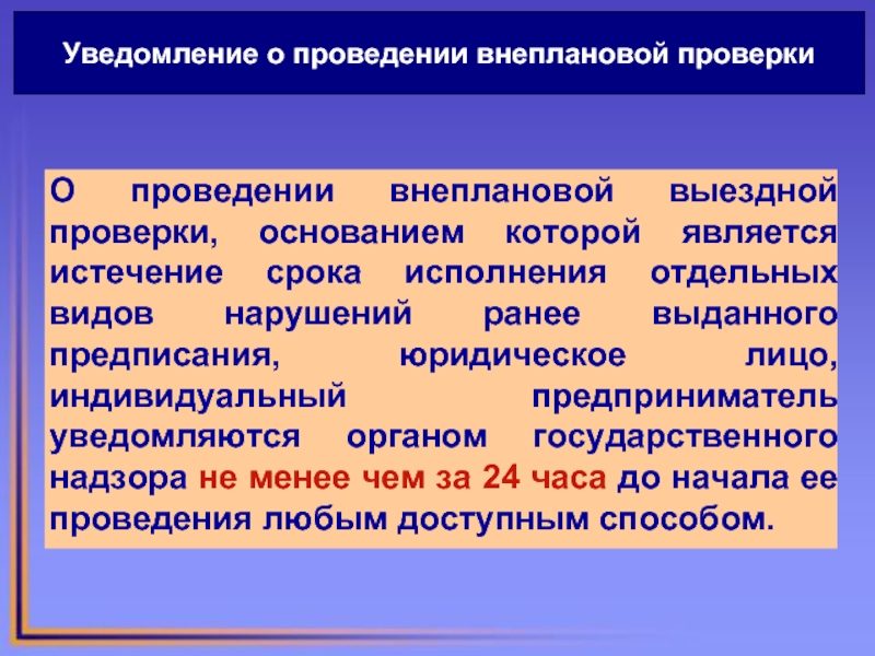 Проведена внеплановая проверка. Причины проведения внеплановой проверки. Причины внеплановой проверки по гражданской обороне. Сроки уведомления внеплановой проверки. Основанием для проведения внеплановой выездной проверки является:.