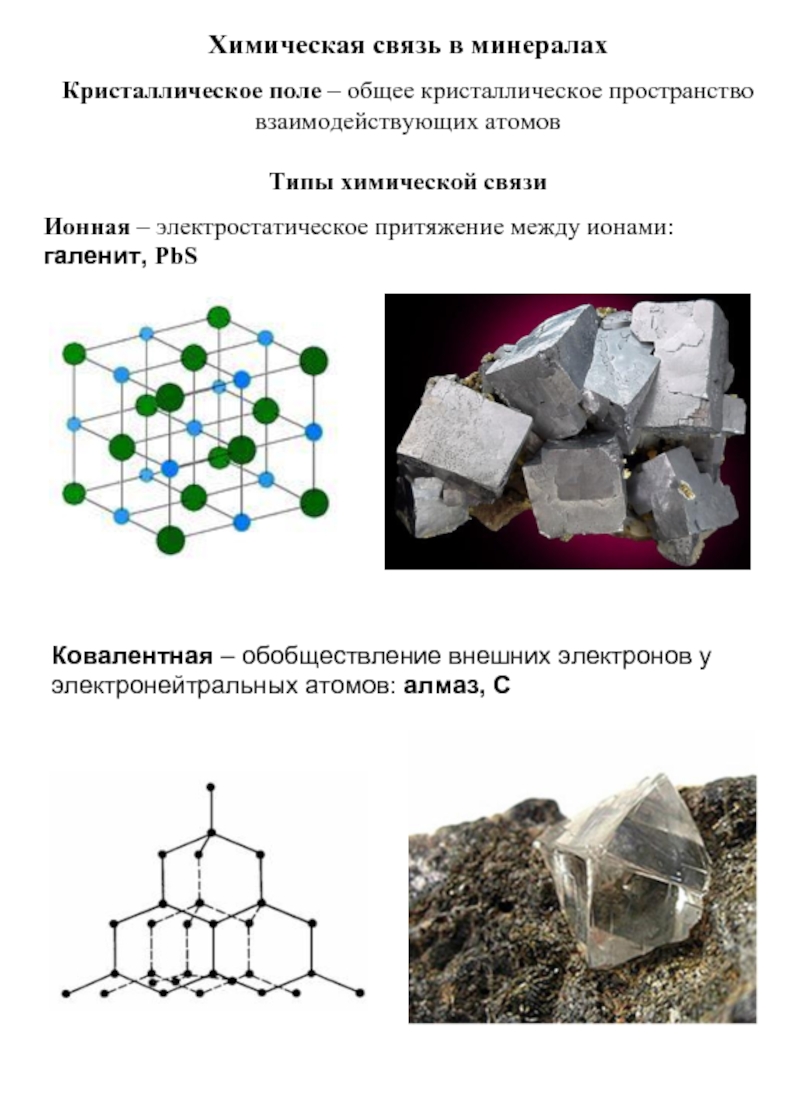 Химическая связь в кристалле. Кристаллография минералла. Тип кристаллической решетки минералов. Типы химических связей в минералах. Химическая связь в кристаллах.
