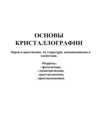 Основы кристаллографии