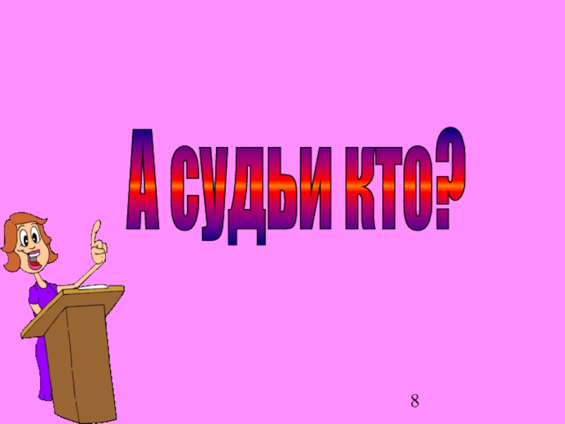 Судьи кто