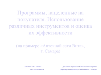 Программы, нацеленные на покупателя. Использование различных инструментов и оценка их эффективности