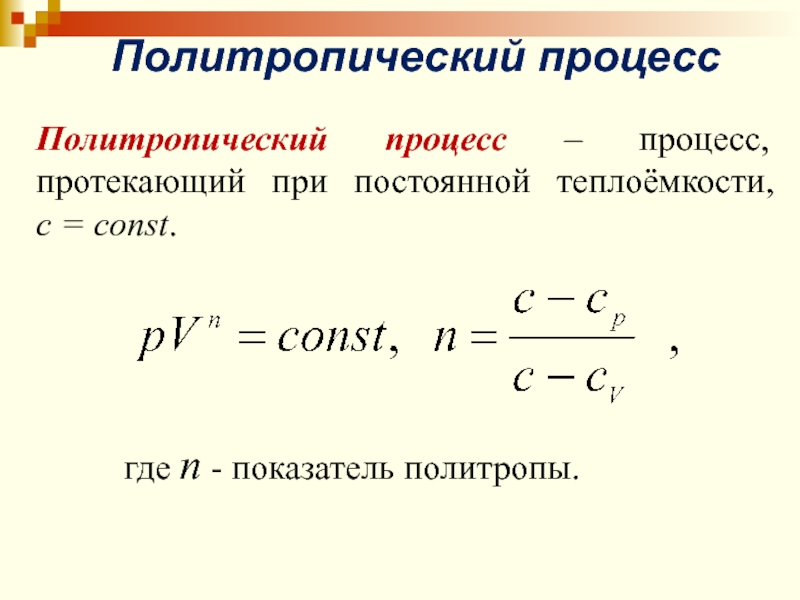 Показатель политропы. Показатель политропы сжатия формула. Политропа сжатия формула. Показатель политропы формула. Процесс при показателей политропы 1.2.