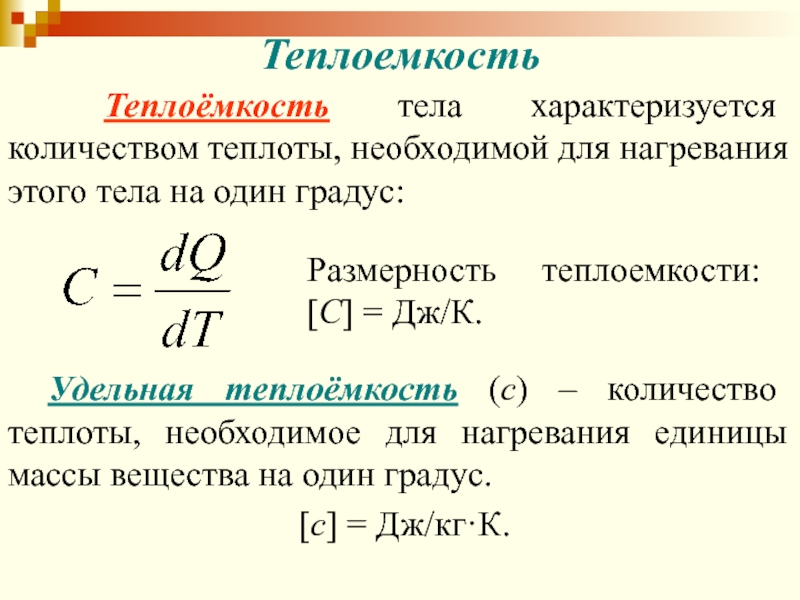 Определить удельную теплоемкость жидкости. Количество теплоты Удельная теплоемкость формулы. Формулы Удельной теплоемкости расчет количества теплоты. Формулы количества теплоты физика 8 класс Удельная теплоёмкость. Как вычислить удельную теплоту.