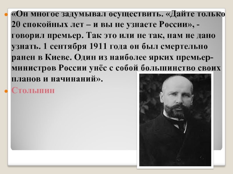 Осуществлять давать. Дайте 20 спокойных лет и вы не узнаете России говорил премьер. Он многое задумывал осуществить дайте только 20. Он многое задумывал осуществить дайте только 20 спокойных лет. И вы не узнаете Россию.