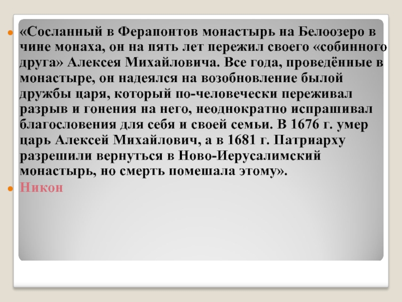 Сослан в монастырь. Сосланный в Ферапонтов монастырь на Белоозеро в чине. Сосланный в Ферапонтов монастырь на Белоозеро в чине монаха. Сосланные в монастырь. Сосланный в Ферапонтов.