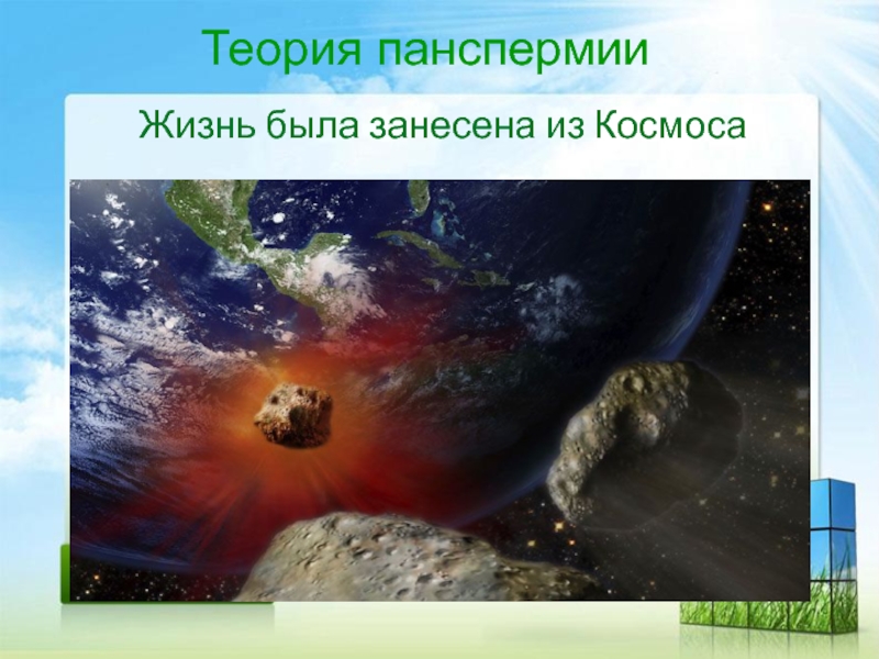 Теория панспермии. Пацпермт жизнь занесён из космоса. Суть теории панспермии. Теория о панспермии занесение жизни из космоса. Теория панспермии картинки.