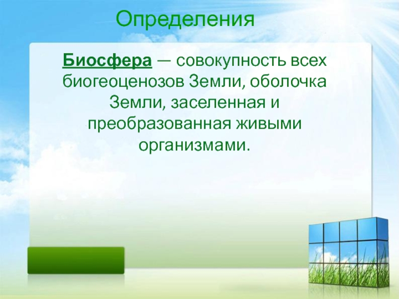 Биосфера определение. Биосфера это совокупность всех биогеоценозов. Совокупность всех живых организмов земли это. Биосфера – это совокупность всех ….