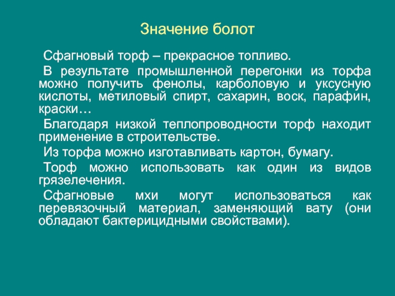 Топи смысл. Парафин из торфа. Болотистый значение. Значение торфа. Сфагновое болото торф.