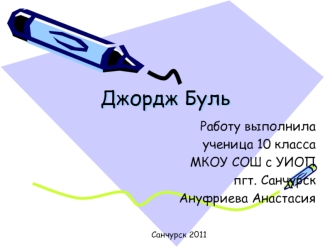 Джордж Буль