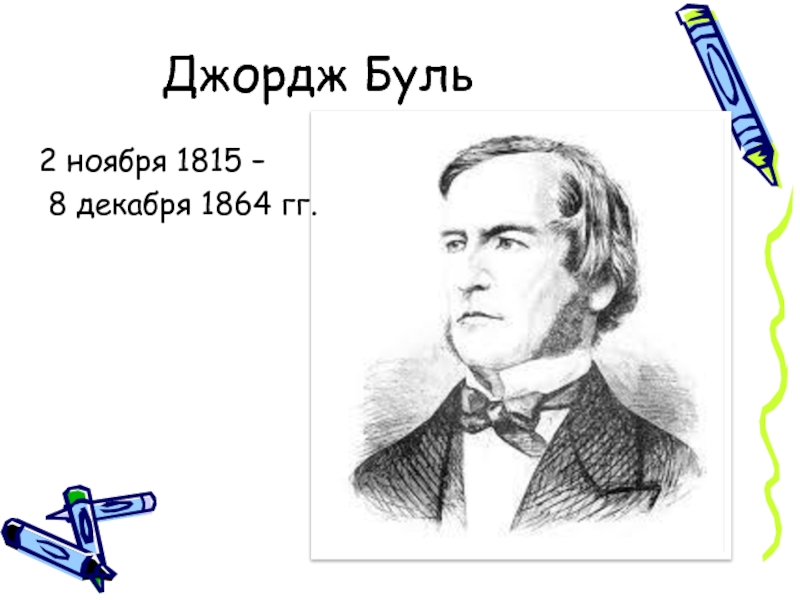 Джордж принцип. Джордж Буль изобретения. Джордж Буль (1815-1864). Джордж Буль фото. Джордж Буль сообщение.